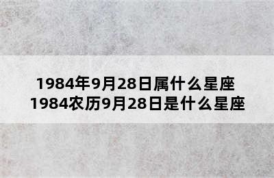 1984年9月28日属什么星座 1984农历9月28日是什么星座